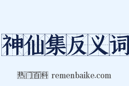 神仙集反义词是什么意思的图片